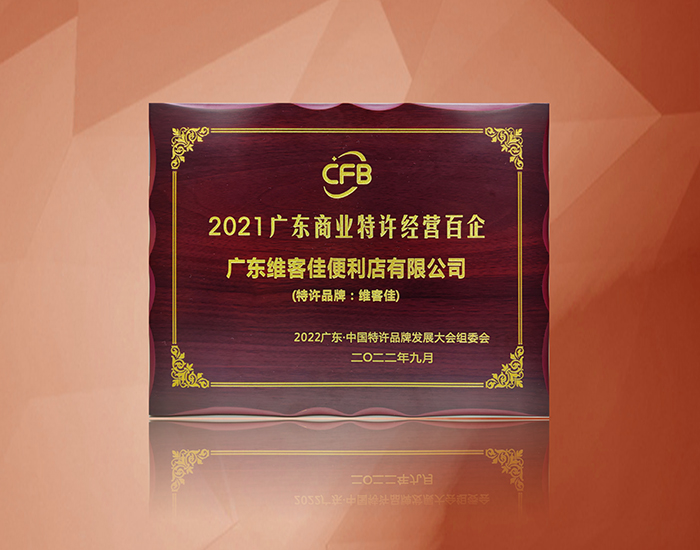 2021廣東商業特許經營百企 - 副本.jpg