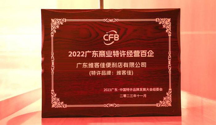 維客佳再次入圍“廣東商業特許經營百企”